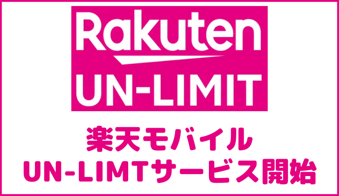 Rakuten UN-LIMITがアップグレード【1年間無料＋月0円からの従量制＋