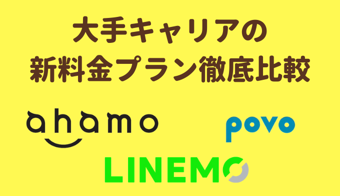 ドコモ Ahamo Au Povo ソフトバンク Linemo を徹底比較 どれがお得 おすすめ格安simとプランを解説 お得な選び方を紹介